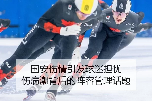 国安伤情引发球迷担忧 伤病潮背后的阵容管理话题
